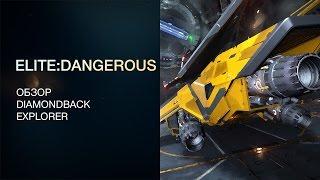 Elite:Dangerous - Diamondback Explorer