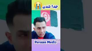 He is crying #afg #explore #afghan #afghanstar #afghanistan #comedy #afghanmusic #funny #love