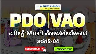 PDO VAO ಪರೀಕ್ಷೆಗಾಗಿ ನೋಡಲೇಬೇಕಾದ ತರಗತಿ Part 4