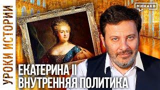 Екатерина Великая: внутренняя политика императрицы / Уроки истории / Минаев