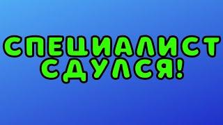 Специалист сдулся