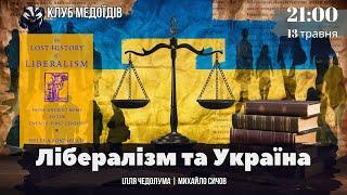 Лібералізм та Україна: етичний проект чи історичний міраж? ЧЕДОЛУМА | СИЧОВ