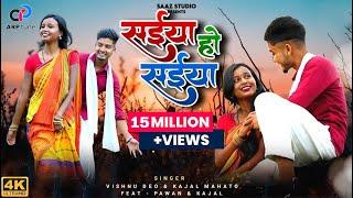 Saiya Ho Saiya | सईया हो सईया | Pawan Mahato | Kajal Mahato | Vishnu Deo | Nagpuri Khortha Song 2022