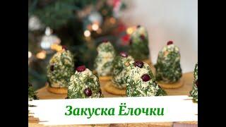 Новогодняя закуска «Ёлочки» — Креативный и Вкусный Рецепт!