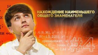 4 - урок | Нахождение наименьшего общего знаменателя, Сложение дробей | Рахмонов Шохрух