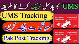 Ums tracking check online | Pakistan post tracking