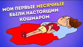 Мои первые месячные были настоящим кошмаром