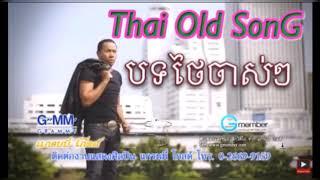 បទថៃ បទចាស់តែល្បី - Thai Old SonG (Abert Thai)_Grammy [Audio Official] Lyrics MP3 2010#ThaiSonG