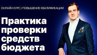 Проверка средств бюджета: онлайн курс | проверка субсидии |  Счетная палата | Казначейство