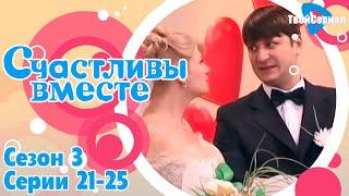 СЧАСТЛИВЫ ВМЕСТЕ | 3 СЕЗОН, 21-25 (217-221) СЕРИЯ | БУКИНЫ