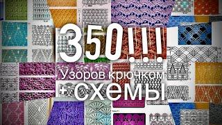 350 УЗОРОВ КРЮЧКОМ со СХЕМАМИ!!! Обсудим?  350 crochet patterns!!!