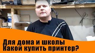 Какой выбрать и купить принтер для дома или школы.