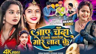 #Sonam Sonali New Video | #Khabariya Mor Balam Ke | #खबरिया मोर बलम के | Singer Siwani Singh