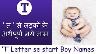 50+ Upcoming baby boy names start with letter ' T ' | ‘ त ‘ से लड़कों के अर्थपूर्ण नये नाम | 2021