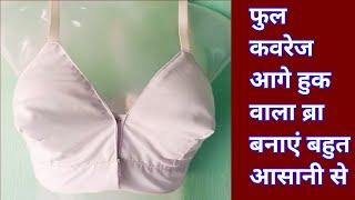 फुल कवरेज आगे हुक वाला ब्रा बनाएं बहुत आसानी से|| full coverage front open bra kaise banaye||