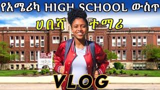 የአሜሪካ HIGHSCHOOLውስጥ   የሀበሻ ተማሪ VLOG | ETHIOPIAN IN AMERICAN HIGHSCHOOL