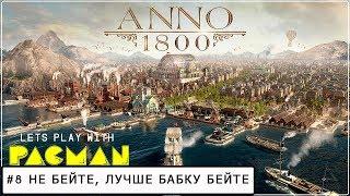 Anno 1800 #8 Песочница Эксперт, попытка №2