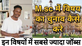 M.Sc किस सब्जेक्ट से करे | Best subject for M.sc | Jobs After M.sc ||2022|| #engineeringplatform