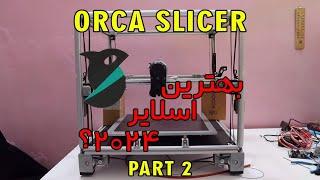 #57 آموزش کامل نرم افزارOrca Slicer - بخش دوم