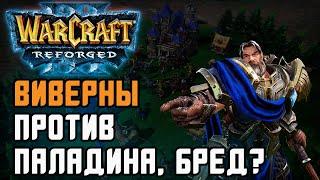 Виверны против Паладина, бред?: Yange (Orc) vs Lemes (Hum) Warcraft 3 Reforged