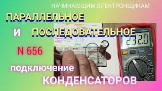 Параллельное и последовательное подключение КОНДЕНСАТОРОВ.