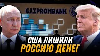 США бьет по Газпромбанку: Россия останется без денег?