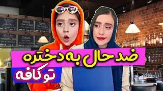 وقتی با پدر ومادرت میری کافی شاپ کلیپ خنده دار و جذاب از سارا سمائی