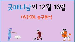 12월 16일 kbl분석 , wkbl분석 ,  프로토분석 , 스포츠분석 , 농구분석