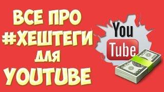 Хештеги для Ютуба. Самые популярные хештеги. Как делать хештеги. Все про хештеги для YouTube