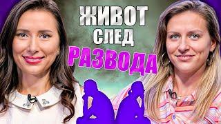 Моментът на истината, еп5: Живот след развода