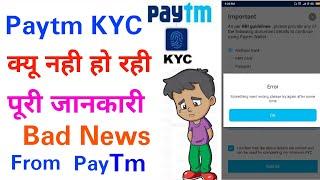 Paytm Kyc Problem Bad News From Paytm | Paytm KYC क्यू नही हो रही है