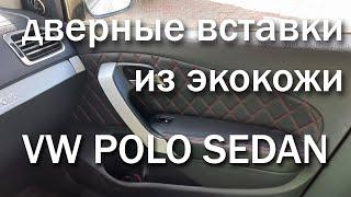  Дверные вставки из экокожи для VW Polo Sedan #1