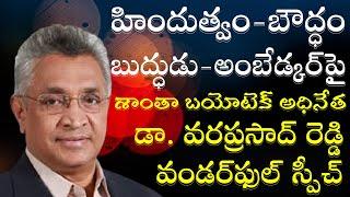 Buddhism Vs Hinduism॥Powerful Speech by Shantha Biotech Founder Varaprasad Reddy॥Ambedkar Vision TV