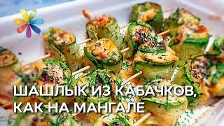 Кабачки как на мангале: рецепт шашлыка из кабачков – Все буде добре