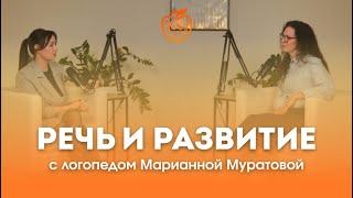 РЕЧЬ И ИНТЕЛЛЕКТ, ДЕФЕКТЫ И НОРМА, РЕЧЬ И КОММУНИКАЦИЯ В РАЗНОМ ВОЗРАСТЕ | ЛОГОПЕД МАРИАННА МУРАТОВА