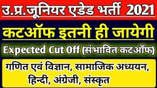 UP JUNIOR SUPERTET EXAM EXPECTED CUT OFF | JUNIOR TEACHER VACANCY 2021 | JUNIOR AIDED  LATEST NEWS