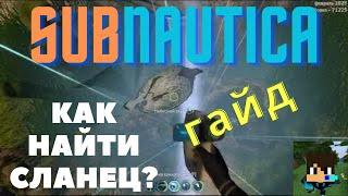 САБНАТИКА  КАК НАЙТИ СЛАНЕЦ Subnautica