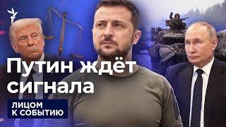 Трамп: Зеленский не должен был воевать | Украина готова к переговорам с Путиным?