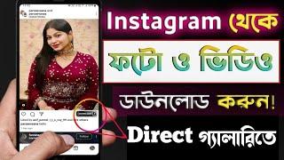 instagram theke kivabe video download korbo | How To Save Instagram Photos And Videos In Gallery