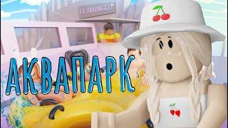 АКВАПАРК В РОБЛОКСЕ / ГОРКИ ЗА РОБУКСЫ? / Roblox Flamingo Water Park