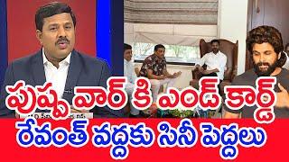 పుష్ప వార్ కి ఎండ్ కార్డ్..రేవంత్ వద్దకు సినీ పెద్దలు..: Mahaa Vamsi Analysis On TFI To Meet Revanth