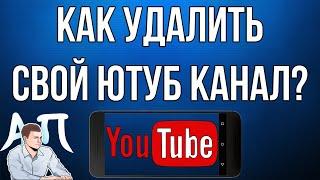 Как удалить свой канал в Ютубе с телефона в 2021 году?