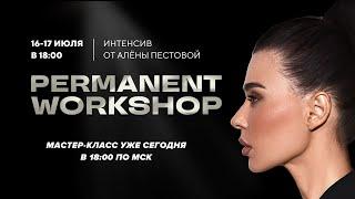 Интенсив "PERMANENT WORKSHOP" от Алены Пестовой. День 1