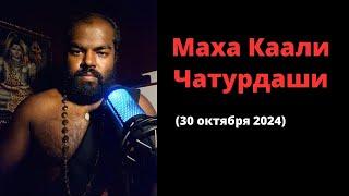 30 октября 2024: Маха Каали Чатурдаши (День явления богини Каали)