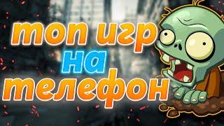 ВО ЧТО ПОИГРАТЬ НА ТЕЛЕФОНЕ? (ТОП-5)