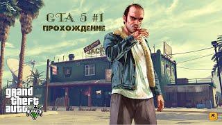 GTA 5 Прохождение #1