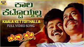 Kaala Kettoithalla Video Song [HD] | Bevu Bella Kannada Movie | Jaggesh,Lokesh |Hamsalekha|S Narayan