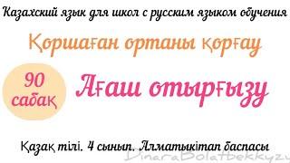 Ағаш отырғызу 4 сынып. Казахский язык. Қазақ тілі. 4 класс. Для русских школ