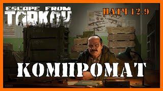 КОМПРОМАТ ТАРКОВ | Квест прапора | Escape from Tarkov