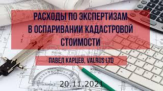 Расходы на судебные экспертизы в делах по оспариванию кадастровой стоимости. Павел Карцев, Valrus